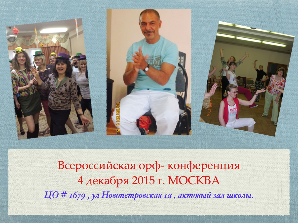 всероссийчкая Орф конференция